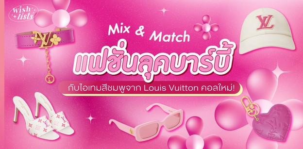 Mix & Match แฟชั่นลุคบาร์บี้ กับไอเทมสีชมพูจาก Louis Vuitton คอลใหม่!