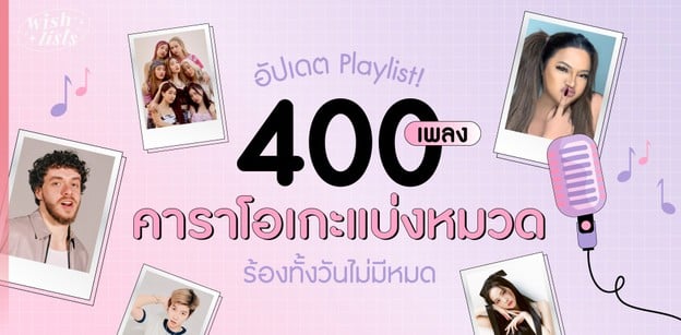 อัปเดต Playlist! 400 เพลงคาราโอเกะแบ่งหมวด ร้องทั้งวันไม่มีหมด 2022