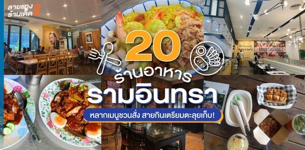 20 ร้านอาหารรามอินทรา หลากเมนูชวนสั่ง สายกินเตรียมตะลุยเก็บ!