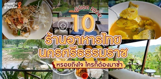 10 ร้านอาหารไทยนครศรีธรรมราช หรอยถึงใจ ใครก็ต้องมาซ้ำ อัปเดต 2024!