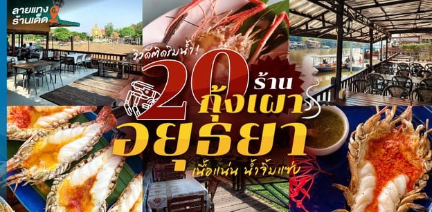 20 ร้านกุ้งเผาอยุธยา เนื้อแน่น น้ำจิ้มแซ่บ วิวดีติดริมน้ำ!