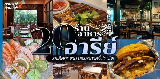 20 ร้านอาหารอารีย์ รสเด็ดทุกจาน บรรยากาศจึ้งโดนใจ!