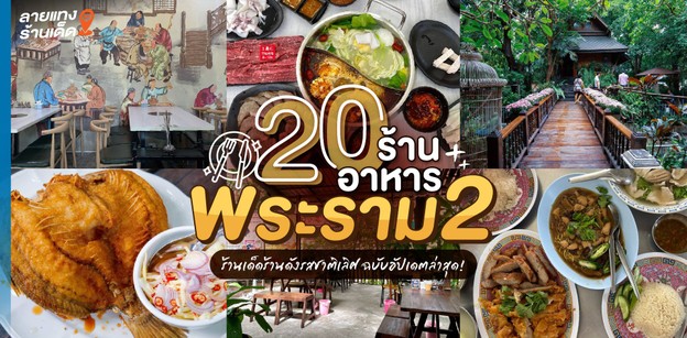 20 ร้านอาหารพระราม 2 ร้านเด็ดร้านดังรสชาติเลิศ ฉบับอัปเดตล่าสุด!