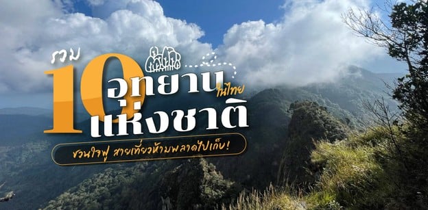 รวม 10 อุทยานแห่งชาติในไทย ชวนใจฟู สายเที่ยวห้ามพลาดไปเก็บ!