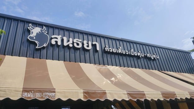 หน้าร้าน สนธยา ก๋วยเตี๋ยวเนื้อตุ๋น หมูตุ๋น สนธยา ดอนเมือง ก๋วยเตี๋ยวเนื้อตุ๋น หมูตุ๋น