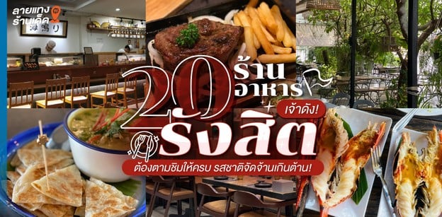 20 ร้านอาหารรังสิตเจ้าดัง ต้องตามชิมให้ครบ รสชาติจัดจ้านเกินต้าน!