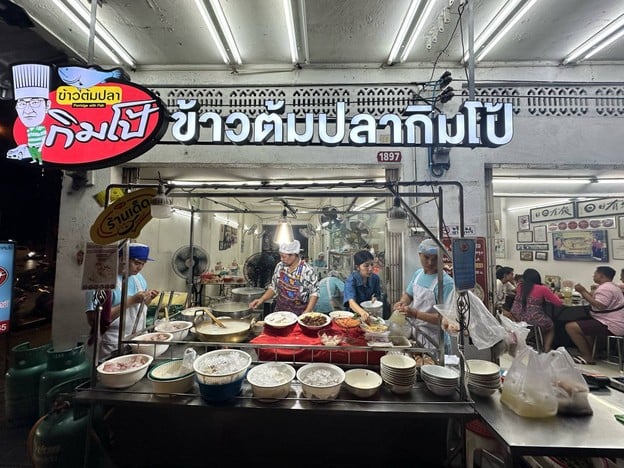 ข้าวต้มปลากิมโป้ (เฮียฮ้อ) เจริญกรุง เจริญกรุง