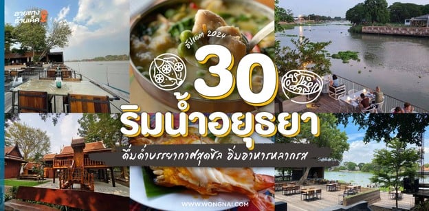 30 ร้านริมน้ำอยุธยา ดื่มด่ำบรรยากาศสุดชิล อิ่มอาหารหลากรส อัปเดต 2024