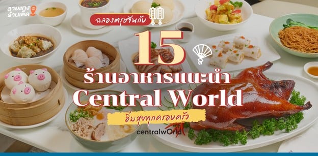 ฉลองตรุษจีน กับ 15 ร้านอาหารแนะนำ Central World อิ่มสุขทุกครอบครัว