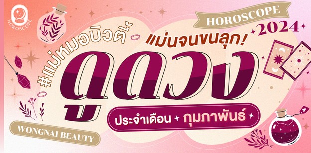 ดูดวงประจำเดือนกุมภาพันธ์ 2567 Wongnai Beauty แม่หมอบิวตี้ แม่นจนขนลุก