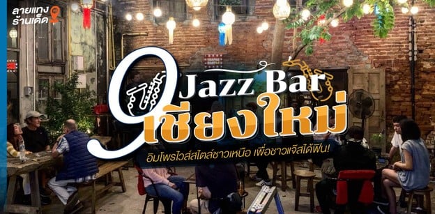 9 Jazz Bar เชียงใหม่ อิมโพรไวส์สไตล์ชาวเหนือ เพื่อชาวแจ๊สได้ฟิน!