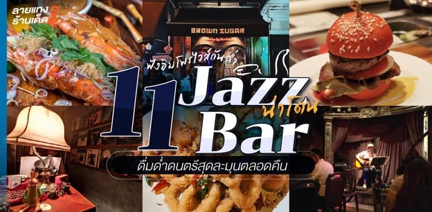 11 Jazz Bar น่าโดน ฟังอิมโพรไวส์กันฉ่ำ ดื่มด่ำดนตรีสุดละมุนตลอดคืน