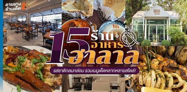 15 ร้านอาหารอิสลาม รสชาติกลมกล่อม รวมเมนูเด็ดหลากหลายสไตล์!