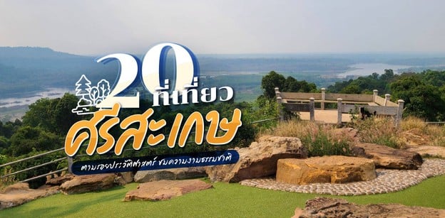 20 ที่เที่ยวศรีสะเกษ ตามรอยประวัติศาสตร์ ชมความงามธรรมชาติ 