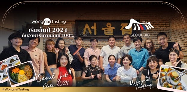 เปิดต้นปี 2024 กับกิจกรรม Wongnai Tasting ที่ร้าน Seoul Jib 
