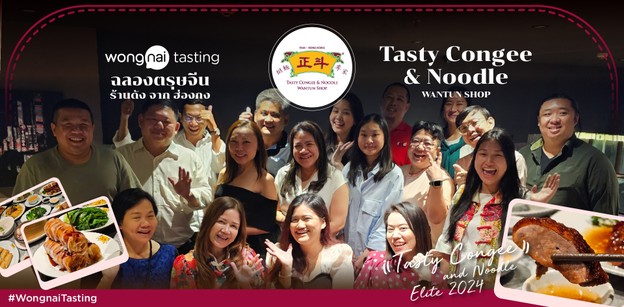สุขสันต์ปีมังกรทอง ครั้งนี้พาไปเลี้ยงฉลองที่ Tasty Congee & Noodle Wan