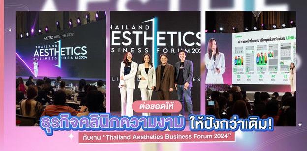 อัพเดตเทรนด์การตลาด2024 ฉบับธุรกิจคลินิกเสริมความงาม by Merz Aesthetic