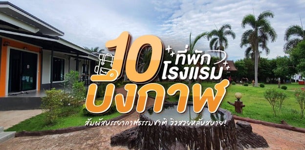 10 โรงแรม ที่พักบึงกาฬ 2024 สัมผัสบรรยากาศธรรมชาติ หลับสบาย!