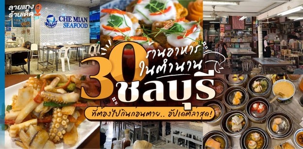 30 ร้านอาหารชลบุรีในตำนาน ที่ต้องไปกินก่อนตาย อัปเดต 2024!