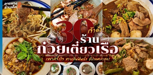 30 ร้านก๋วยเตี๋ยวเรือเจ้าดัง เด็ดดวงจนต้องบอกต่อ ฉบับปี 2023