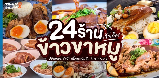 24 ร้านข้าวขาหมูเจ้าเด็ด ประจำปี 2024! เนื้อนุ่มชวนฟิน กินจนพุงกาง