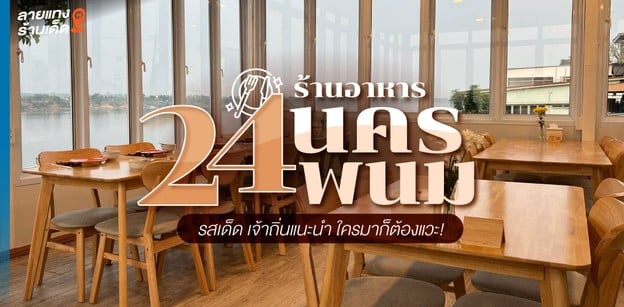 24 ร้านอาหารนครพนม รสเด็ด เจ้าถิ่นแนะนำ ใครมาก็ต้องแวะ!