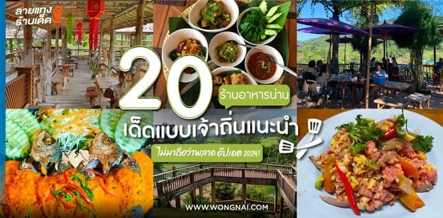 20 ร้านอาหารเมืองน่าน เจ้าเด็ด ไม่มาถือว่าพลาด อัปเดต 2024!