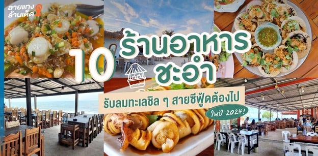 10 ร้านอาหารชะอำ รับลมทะเลชิล ๆ สายซีฟู้ดต้องไปในปี 2024!