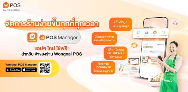 แอปฯใหม่! Wongnai POS Manager App จัดการร้านง่ายขึ้นทุกที่ทุกเวลา