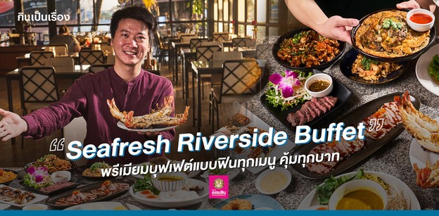 “Seafresh Riverside Buffet” พรีเมียมบุฟเฟต์แบบฟินทุกเมนู คุ้มทุกบาท