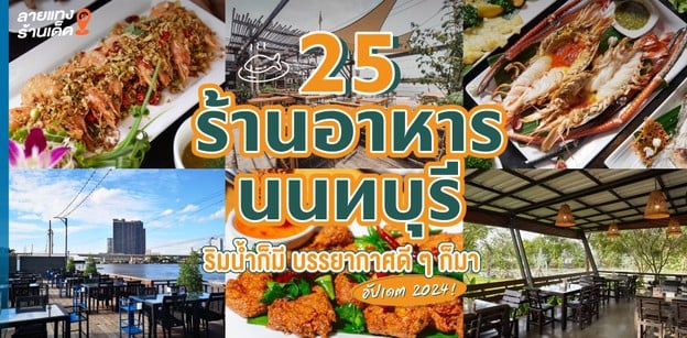 25 ร้านอาหารนนทบุรี ริมน้ำก็มี บรรยากาศดี ๆ ก็มา อัปเดต 2024!