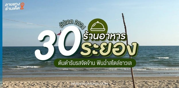 30 ร้านอาหารระยอง อัปเดต 2024 ต้นตำรับรสจัดจ้าน ฟินฉ่ำสไตล์ชาวเล