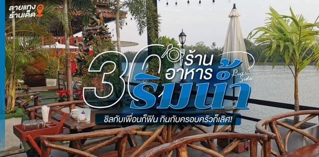 30 ร้านอาหารริมน้ำ ชิลกับเพื่อนก็ฟิน กินกับครอบครัวก็เลิศ!