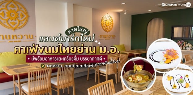 คาเฟ่ขนมไทยเปิดใหม่ย่าน ม.อ. "จานหวาน" มีพร้อมอาหารและเครื่องดื่ม