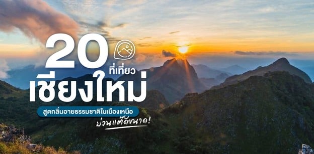 20 ที่เที่ยวเชียงใหม่ สูดกลิ่นอายธรรมชาติในเมืองเหนือ ม่วนแต๊ดีขนาด!