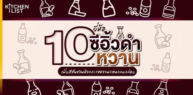 10 ยี่ห้อ ซีอิ้วดำหวาน เพิ่มสีสันชวนหิวและรสหวานแสนกลมกล่อม