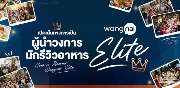 เปิดเส้นทางการเป็น ผู้นำวงการ นักรีวิวอาหาร Wongnai Elite