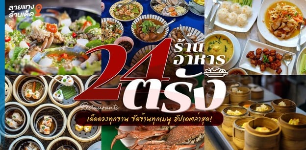 24 ร้านอาหารตรัง เด็ดดวงทุกจาน จัดจ้านทุกเมนู อัปเดต 2024!