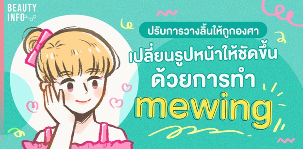 ปรับการวางลิ้นให้ถูกองศา เปลี่ยนรูปหน้าให้ชัดขึ้นด้วยการทำ mewing 