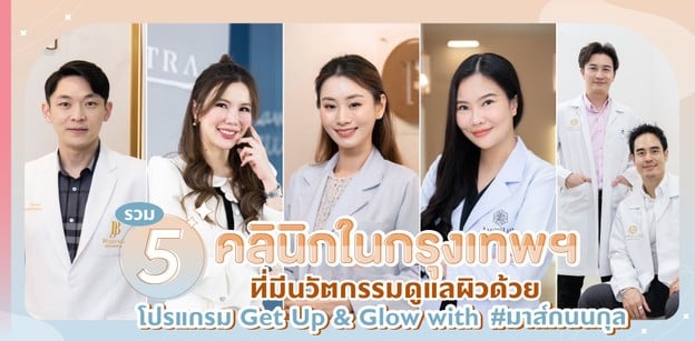 รวม 5 คลินิกในกรุงเทพฯ ที่ดูแลผิวด้วยโปรแกรม Get Up & Glow #มาส์กนนกุล