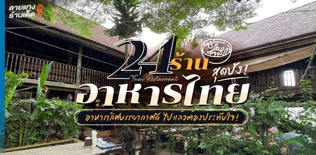 24 ร้านอาหารไทยสุดปัง อาหารเลิศบรรยากาศดี ไปแล้วต้องประทับใจ!