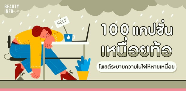 100 แคปชั่นเหนื่อยท้อ โพสต์ระบายความในใจให้หายเหนื่อย