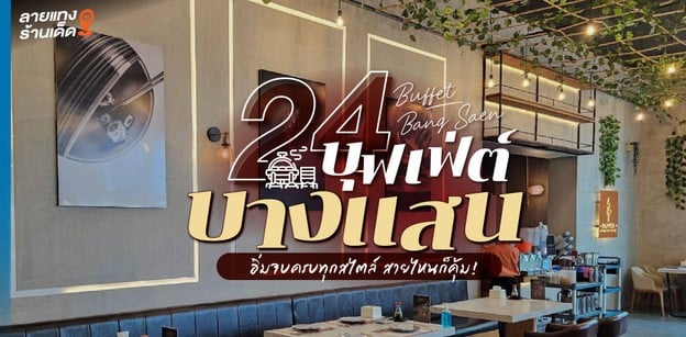 24 ร้านบุฟเฟ่ต์บางแสน อิ่มจบครบทุกสไตล์ สายไหนก็คุ้ม!