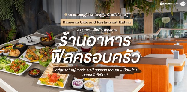 ร้านอาหารฟีลครอบครัว Bansuan Cafe and Restaurant Hatyai ครบจบที่เดียว