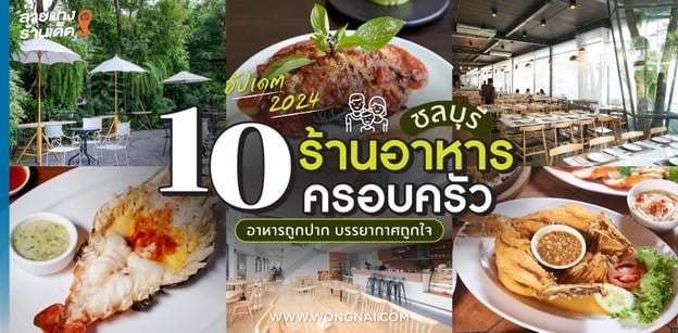 10 ร้านอาหารครอบครัว ชลบุรี อาหารถูกปาก บรรยากาศถูกใจ อัปเดต 2024