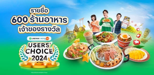รายชื่อ 600 ร้านอาหารเจ้าของรางวัล LINE MAN Wongnai Users’ Choice 2024