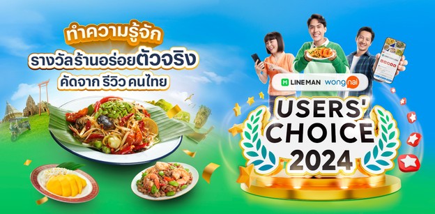 ทำความรู้จักรางวัลร้านอร่อยตัวจริง LINE MAN Wongnai Users’ Choice 2024