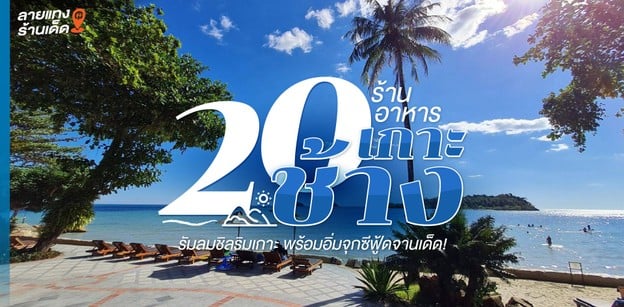 20 ร้านอาหารเกาะช้าง รัมลมชิลริมเกาะ พร้อมอิ่มจุกซีฟู้ดจานเด็ด!