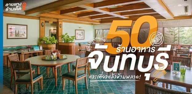 50 ร้านอาหารจันทบุรี รวมฮิตร้านเด็ด แวะเที่ยวแล้วห้ามพลาด!