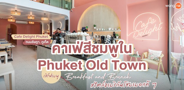 Cafe Delight Phuket คาเฟ่ Breakfast & Brunch ในย่าน Phuket Old Town